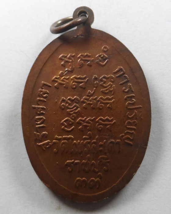 เหรียญรุ่นแรก หลวงพ่อบุตร วัดไพรสะเดา จ.ราชบุรี ปี๒๕๓๓ (2)