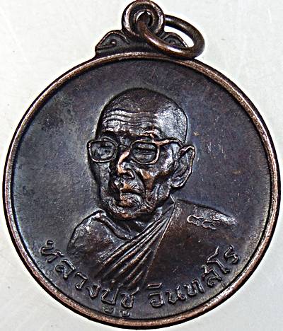 ๒๐ เหรียญหลวงปู่ชู วัดลุ่มเจริญศรัทธา ยานนาวา