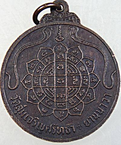 ๒๐ เหรียญหลวงปู่ชู วัดลุ่มเจริญศรัทธา ยานนาวา