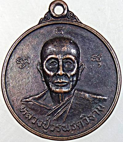 ๒๐ เหรียญหลวงปู่วรพรตวิธาน วัดจุมพล ขอนแก่น
