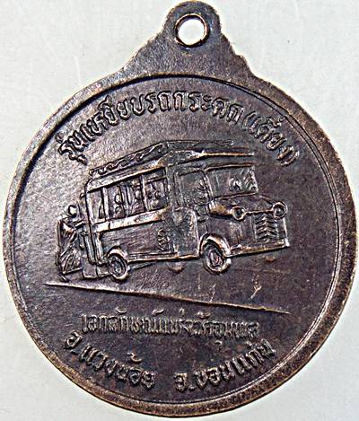 ๒๐ เหรียญหลวงปู่วรพรตวิธาน วัดจุมพล ขอนแก่น