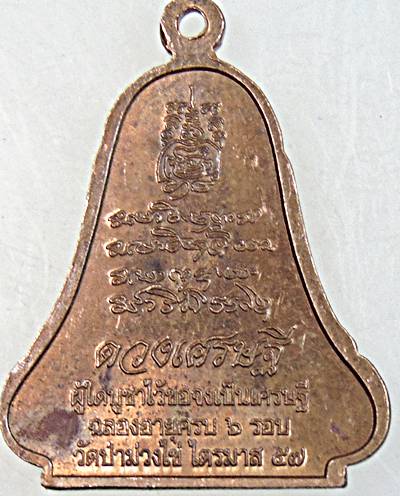 ๒๐ เหรียญหลวงพ่อขันตี วัดป่าม่วงไข่