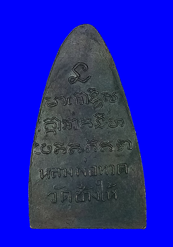 พระหลวงปู่ทวด พิมพ์เตารีดหลังตัวหนังสือ วัดเอี่ยมวรนุช กรุงเทพฯ เนื้อทองแดงรมดำ ปี2508