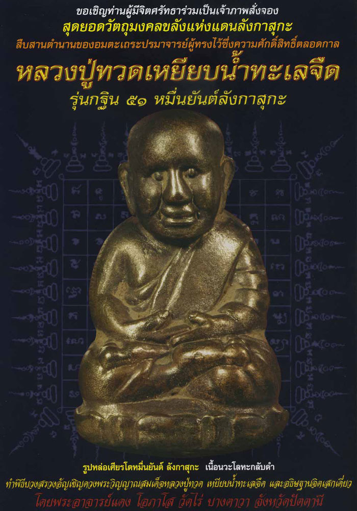 พระหลวงปู่ทวดรูปหล่อเศียรโต หมื่นยันต์ อาจารย์แดง วัดไร่ จ.ปัตตานี รุ่นกฐิน51(ลังกาสุกะ) เนื้อนวะ