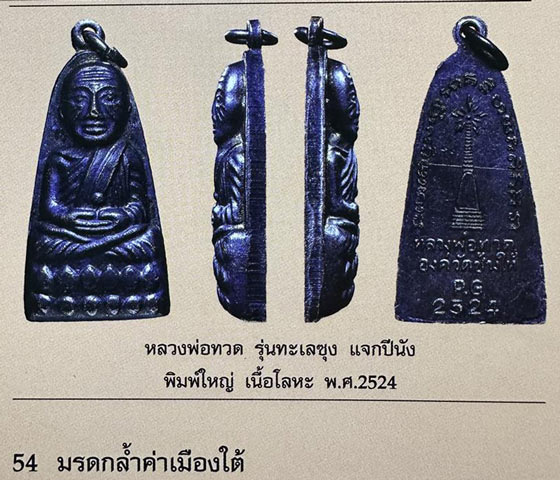 พระหลวงปู่ทวดพิมพ์เตารีด(มีหู) หลังตัวหนังสือพิมพ์ใหญ่(แจกปีนัง/มาเลเซีย) เนื้อทองแดง ปี2524