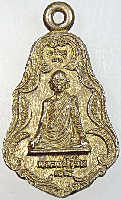 ๒๐  เหรียญหล่อเจริญพร หลวงปู่เวิน วัดน้ำวิ่ง จ.เพชรบูรณ์