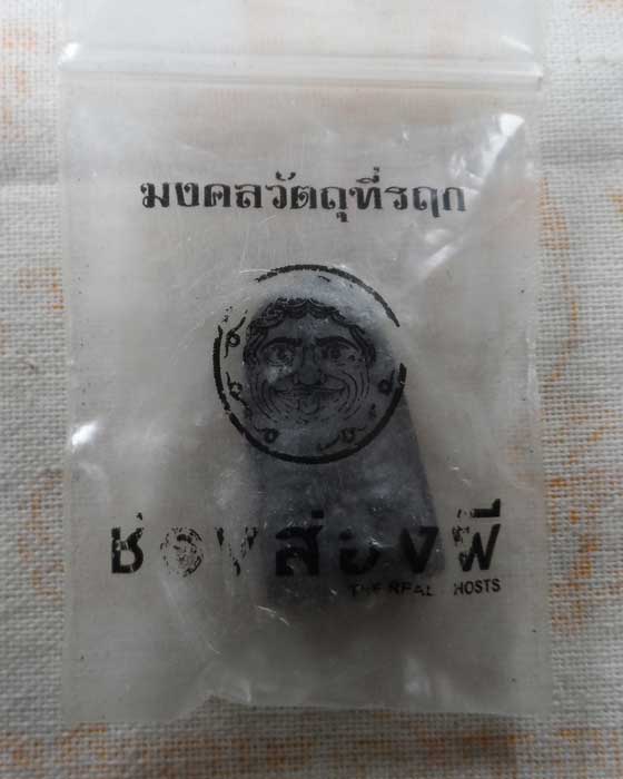 พระผงหลวงปู่ทวด รายการช่องส่องผี