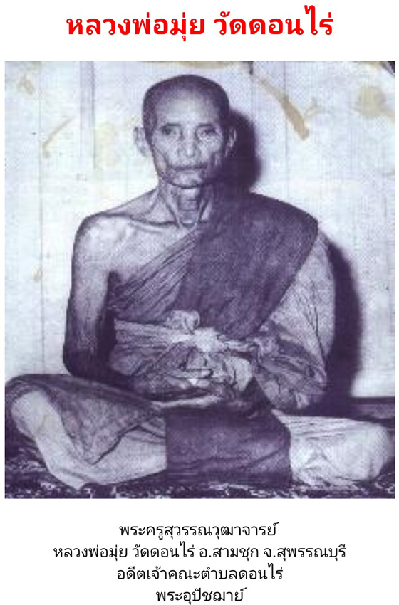 ตะกรุดโทน 3 กษัตริย์(ทองแดง-ตะกั่ว-ทองเหลือง) หลวงพ่อมุ่ย พุทธรักขิโต วัดดอนไร่ จ.สุพรรณบุรี