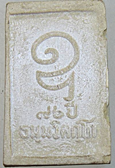 พระสมเด็จขาโต๊ะเนื้อผง ปี2524 รุ่น 96 ปี ธัมมวิตักโก เจ้าคุณนรรัตราชมานิต วัดเทพศิรินทราวาส