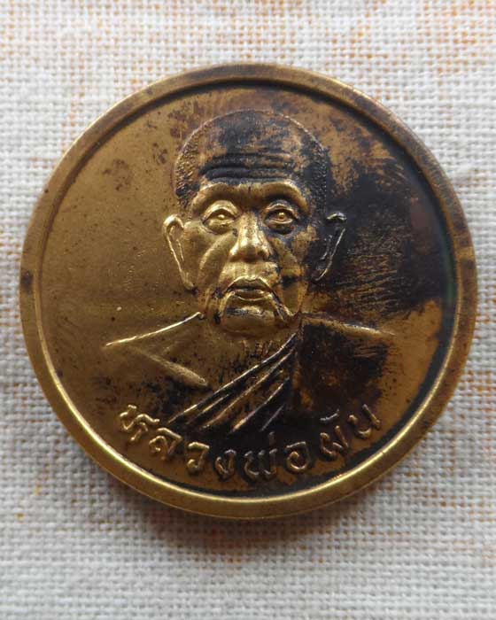 เหรียญหลวงพ่อผัน วัดราษฎร์เจริญ จ.สระบุรี ปี๒๕๔๐
