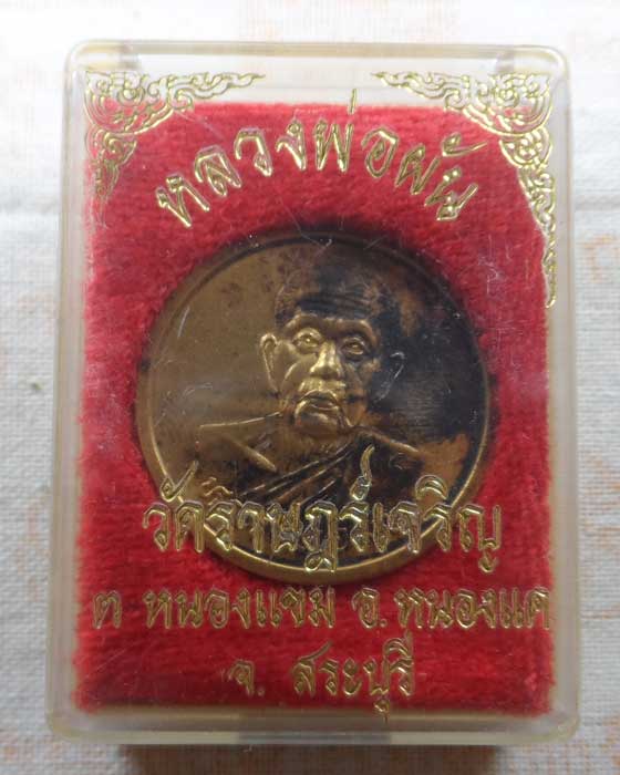 เหรียญหลวงพ่อผัน วัดราษฎร์เจริญ จ.สระบุรี ปี๒๕๔๐
