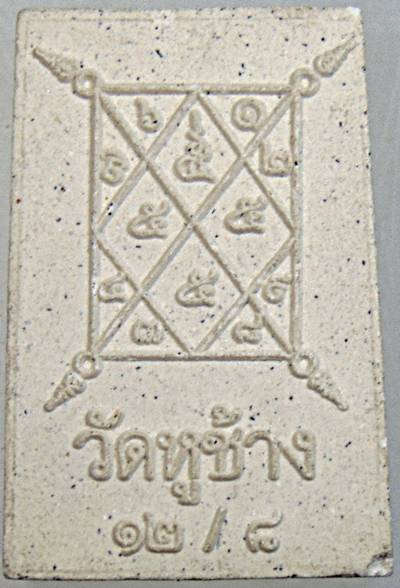 พระสมเด็จหลวงพ่อตี๋ วัดหูช้าง นนทบุรี