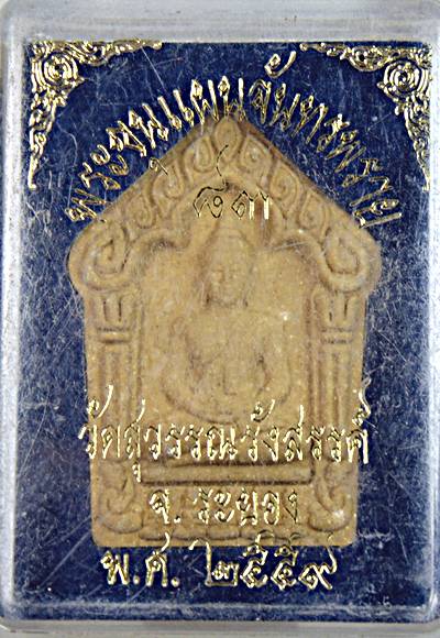 ๒๐ พระขุนแผนจันทรพราย 83 วัดสุวรรณรังสรรค์ ระยอง ปี 2559