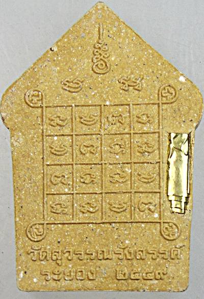 ๒๐ พระขุนแผนจันทรพราย 83 วัดสุวรรณรังสรรค์ ระยอง ปี 2559