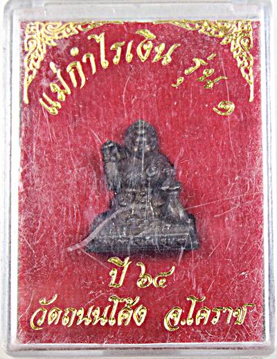 แม่กำไรเงิน รุ่น๑ วัดถนนโค้ง โคราช