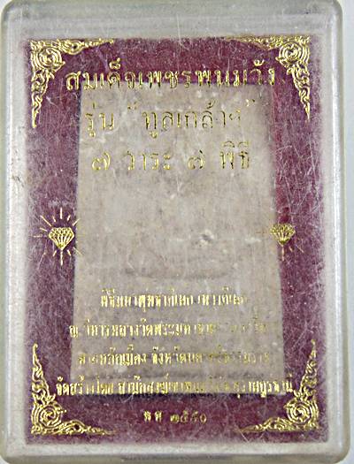 สมเด็จเพชรพนมวัง รุ่นทูลเกล้า 7วาระ 7พิธี วัดมหาธาตุวรมหาวิหาร นครศรีธรรมราช