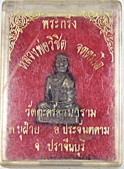 ๒๐ รูปหล่อหลวงพ่อวิชิต วัดตะคร้อ ปราจีนบุรี