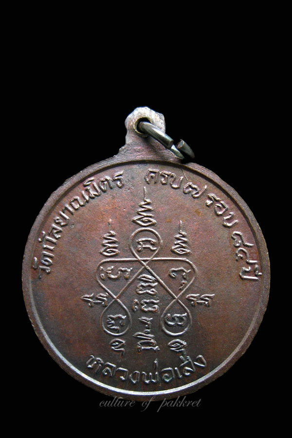 เหรียญหลวงพ่อเส่ง วัดกัลยาณมิตร (517) 