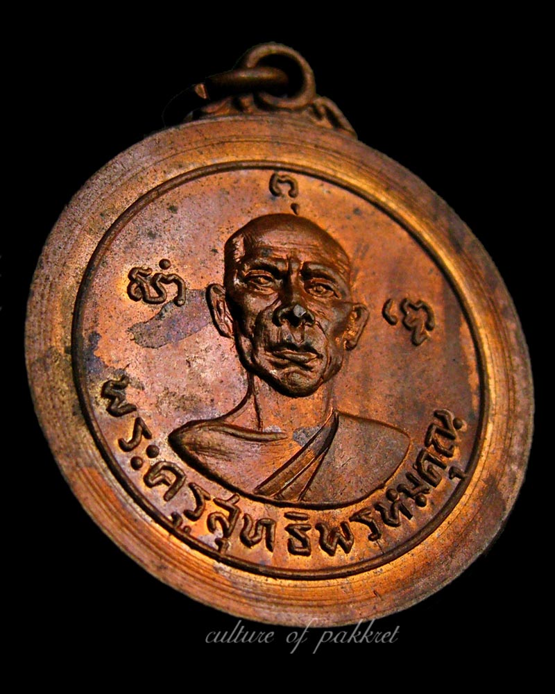  เหรียญพระครูสุทธิพรหมคุณ วัดลำวังคาสุทธาวาส (340)