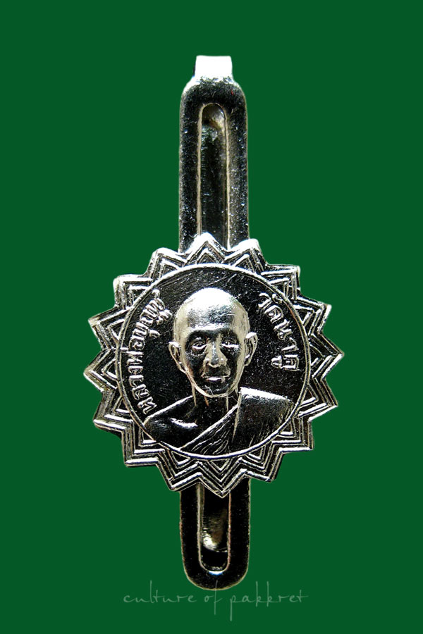 แหนบหลวงพ่อบุญชู วัดนาคู จ.ฉะเชิงเทรา (1231)