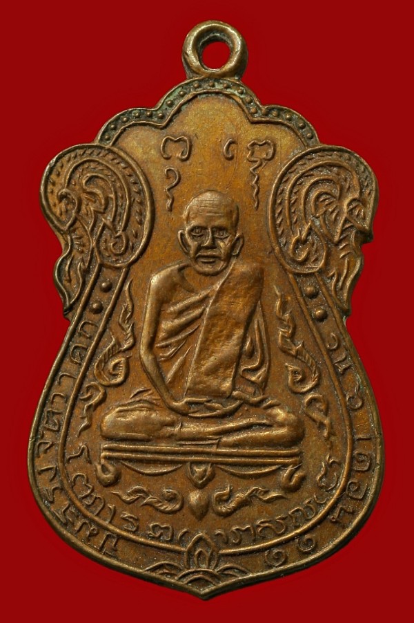 เหรียญย้อนยุคหลวงปู่เอี่ยม วัดหนัง 