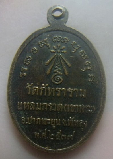 **เบา​ๆ​**เหรียญหลวงพ่ออินทร์ วัดภัทราราม แหลมกรวด(เขาพระ) อ.ปากพยูน จ.พัทลุง ปี ๒๕๓๙**ตอกโค้ด