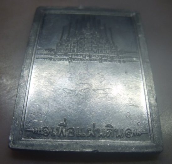 **เบา​ๆ​**เหรียญเพื่อแผ่นดิน รุ่น๑ หลวงพ่อสมชาติ วัดธรรมมงคล จ.สระบุรี**เนื้อชินตะกั่ว ตอกโค้ด มีจาร