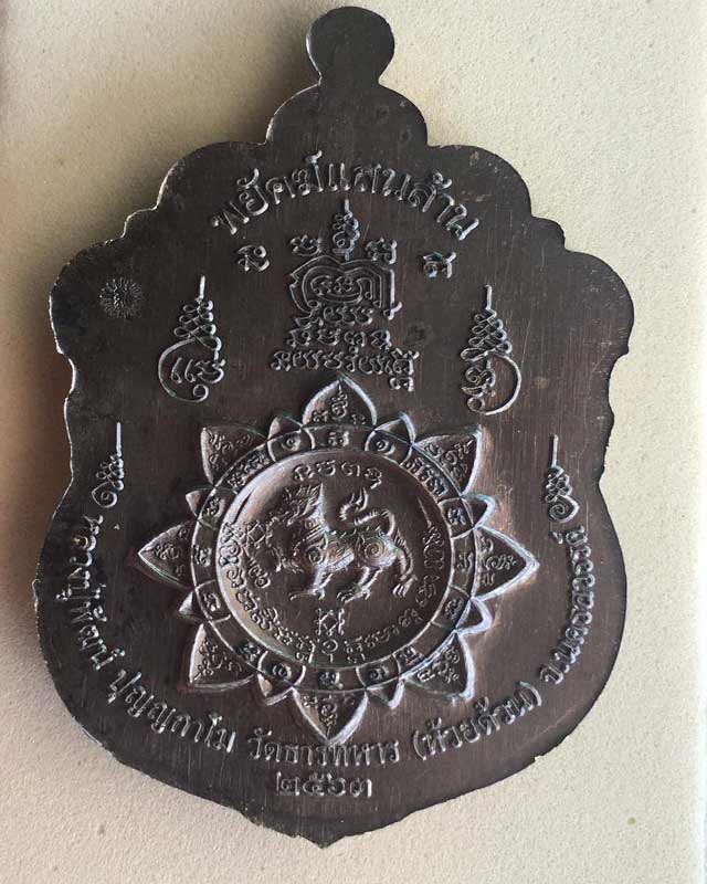 หลวงพ่อพัฒน์ ปุญฺญกาโม วัดห้วยด้วน จ.นครสวรรค์ รุ่น พยัคฆ์แสนล้าน เนื้อมหาชนวน ลงยาจีวร