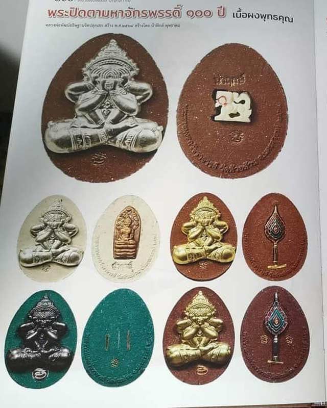 หลวงพ่อพัฒน์ ปุญฺญกาโม วัดห้วยด้วน จ.นครสวรรค์ รุ่น พระปิดตามหาจักรพรรดิ์ 100 ปี วัดสร้าง 