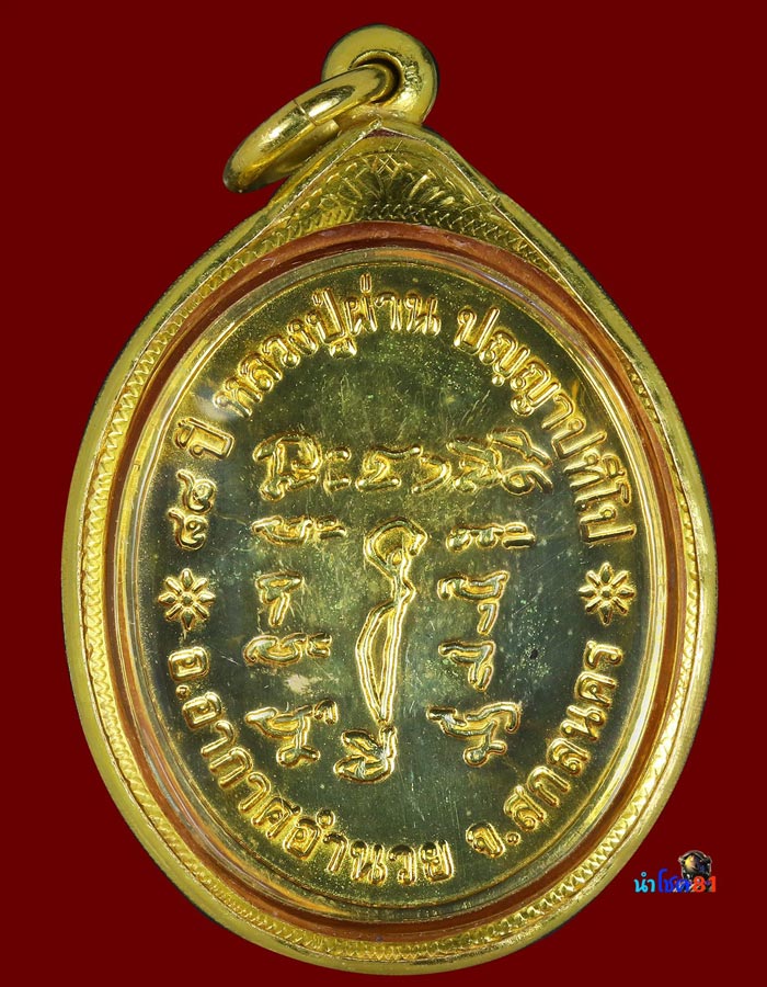 เหรียญ รุ่นที่ ๒๙ (ผ่านตลอด) เนื้อ3 k ปู่ ผ่าน ปัญญาปทีโป 