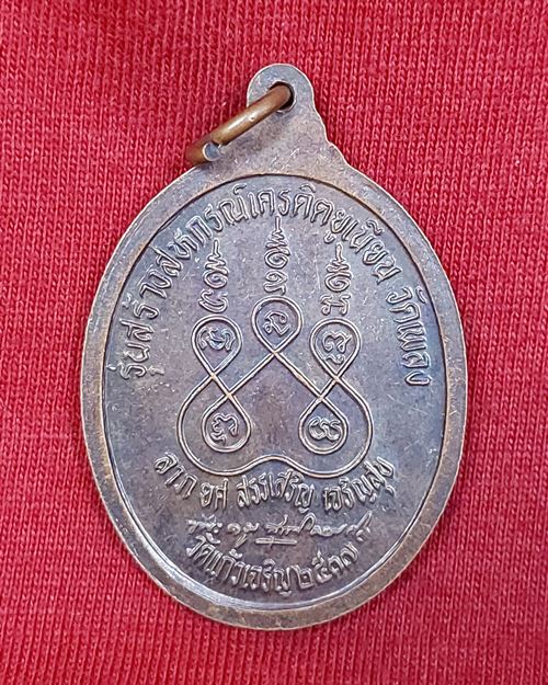 เหรียญหลวงปู่หยอด วัดแก้วเจริญ ปี2537 (รุ่นสร้างสหกรณ์เครดิตยูเนี่ยน วัดเพลง)