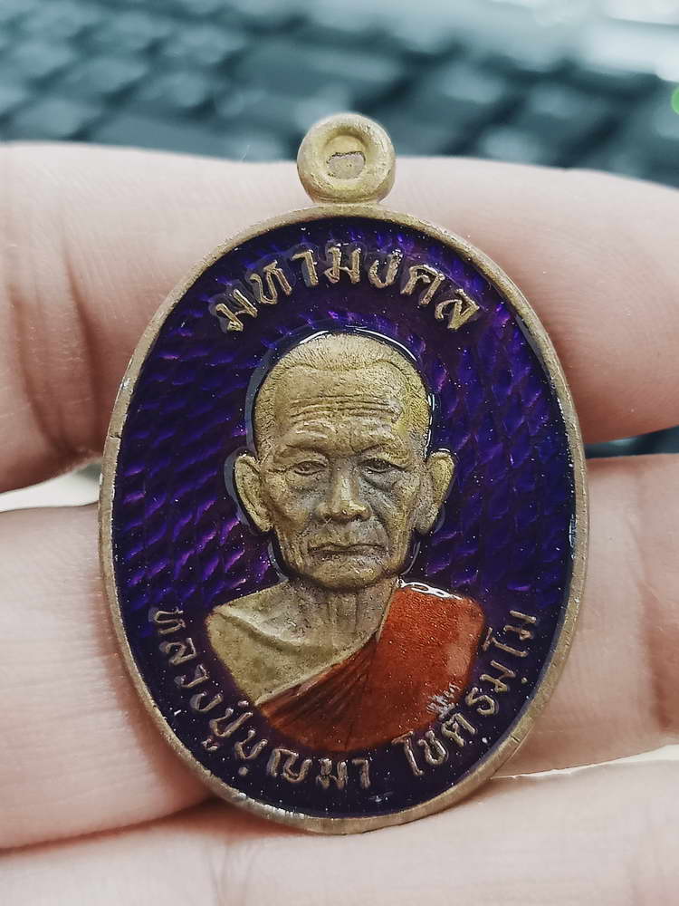 4-364 เหรียญหล่อมหามงคล หลวงปู่บุญมา สำนักสงฆ์เขาแก้วทอง จ.ปราจีนบุรี 2567 สต.นำฤกษ์ 1 กล่องเดิม