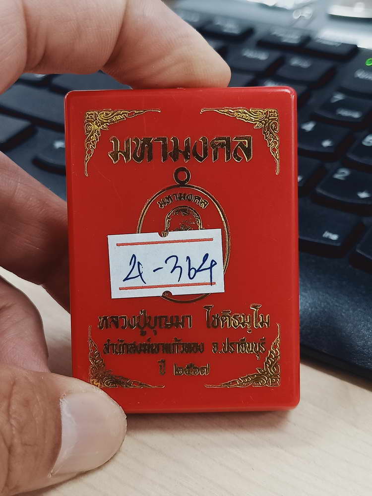4-364 เหรียญหล่อมหามงคล หลวงปู่บุญมา สำนักสงฆ์เขาแก้วทอง จ.ปราจีนบุรี 2567 สต.นำฤกษ์ 1 กล่องเดิม
