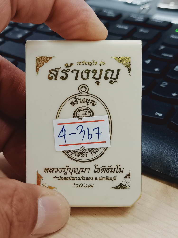 4-367 เหรียญสร้างบุญ หลวงปู่บุญมา สำนักสงฆ์เขาแก้วทอง จ.ปราจีนบุรี 2567 ทด.แช่ 31 กล่องเดิม