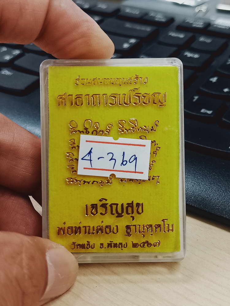 4-369 เหรียญเจริญสุข สมทบทุนสร้างศาลาการเปรียญ พ่อท่านผ่อง วัดแจ้ง อ.เมือง จ.พัทลุง 2567 ทด.589