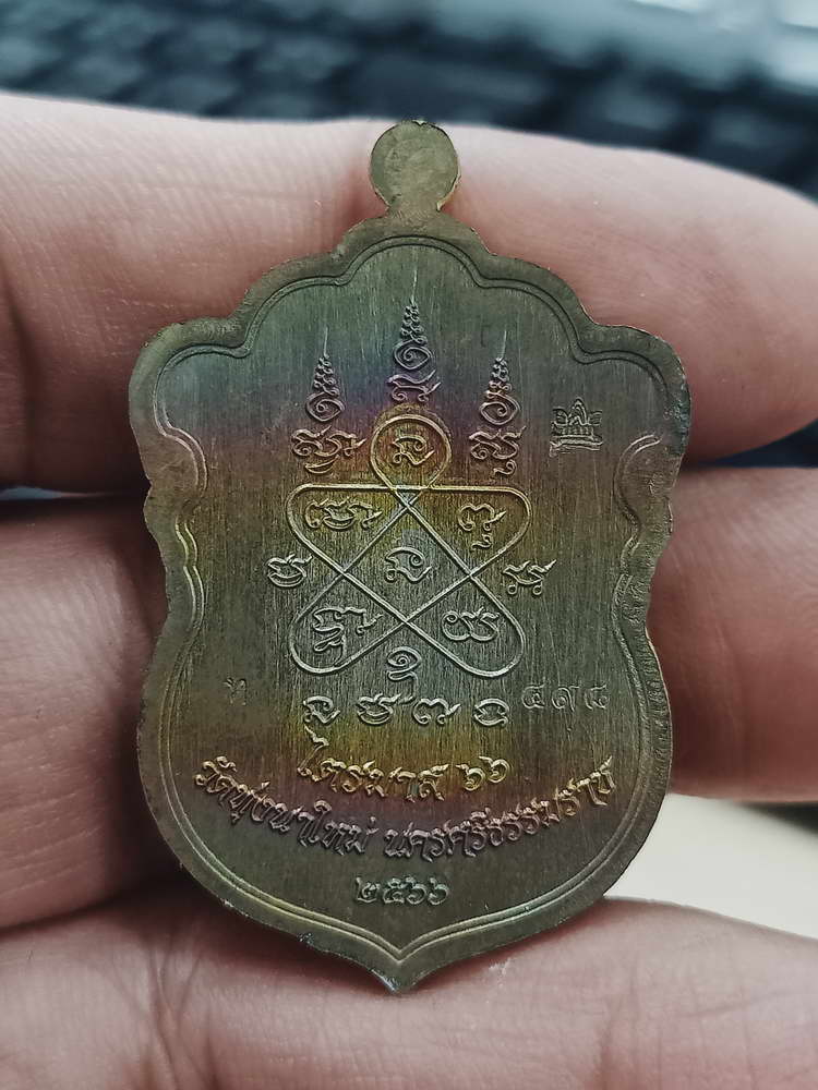 4-372 เหรียญไตรมาส วัดแตก หลวงปู่อิ่ม วัดทุ่งนาใหม่ จ.นครศรีธรรมราช 2566 ทล.ผิวรุ้ง 498 กล่องเดิม