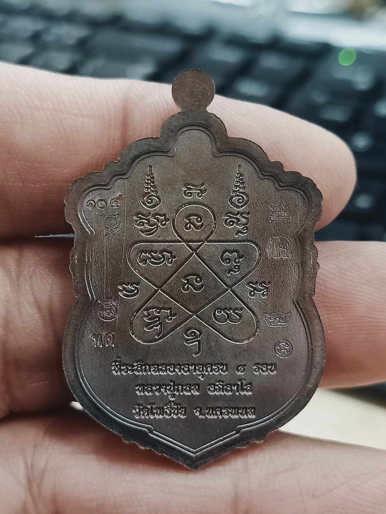 4-377 เหรียญเสมา 8 รอบ หลวงปู่กลม วัดโพธิ์ชัย จ.นครพนม 2566 ทด.ลย โคตรโค้ด 104 กล่องเดิม
