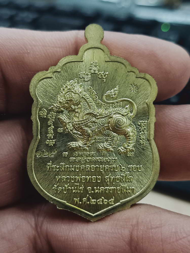 4-379 เหรียญเสมา 6 รอบ หลวงพ่อทอง วัดบ้านไร่ จ.นครราชสีมา 2565 ทท.ลย 125 กล่องเดิม