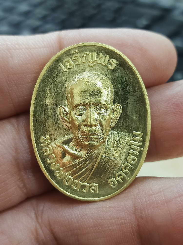 4-594 เหรียญเจริญพร หลวงปู่นวล อัคฺคธฺมโม วัดศรีสุทธาวาส(วัดหนองจอก) จ.พิจิตร 2566 ทล.135 กล่องเดิม