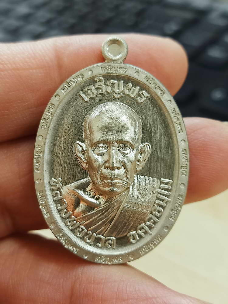 4-595 เหรียญเจริญพร หลวงปู่นวล อัคฺคธฺมโม วัดศรีสุทธาวาส(วัดหนองจอก) จ.พิจิตร 2566 อปก.165 กล่องเดิม