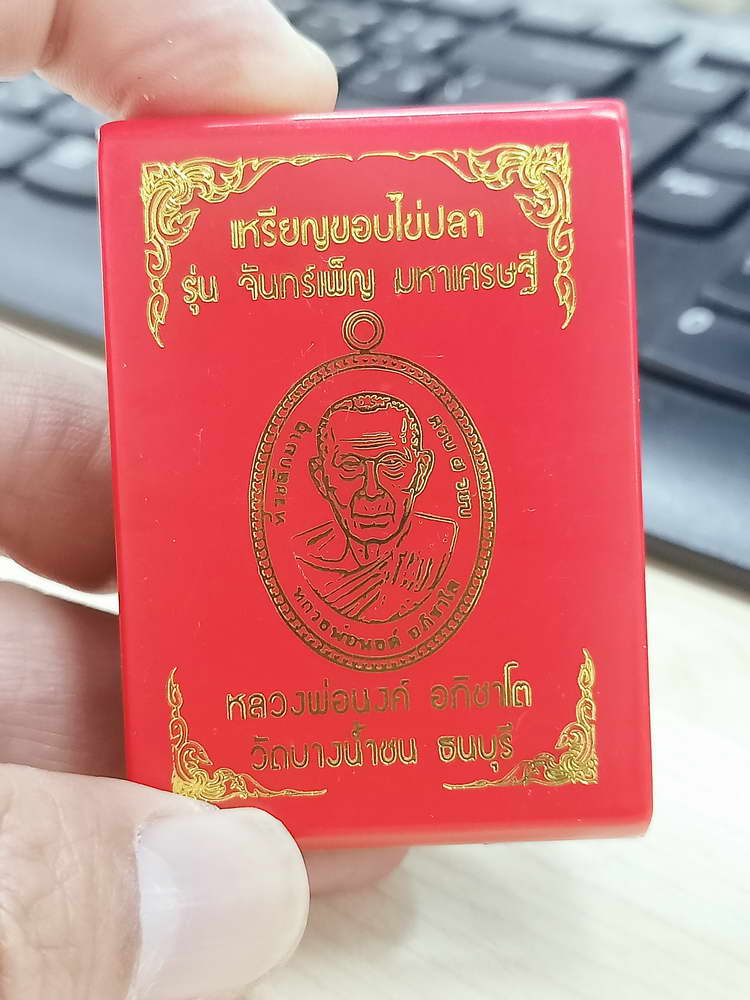 4-596 เหรียญขอบไข่ปลา จันทร์เพ็ญ มหาเศรษฐี หลวงพ่อนงค์ อภิชาโต วัดบางน้ำชน จ.กรุงเทพ 2566 กล่องเดิม