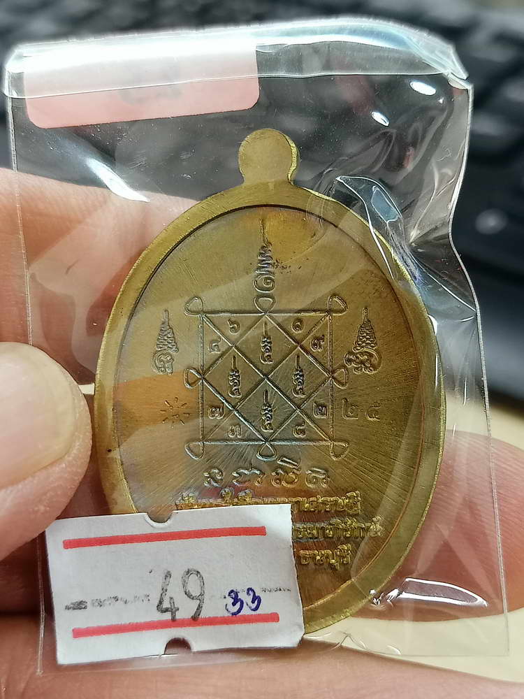 4-597 เหรียญขอบไข่ปลา จันทร์เพ็ญ มหาเศรษฐี หลวงพ่อนงค์ อภิชาโต วัดบางน้ำชน จ.กรุงเทพ 2566 กล่องเดิม