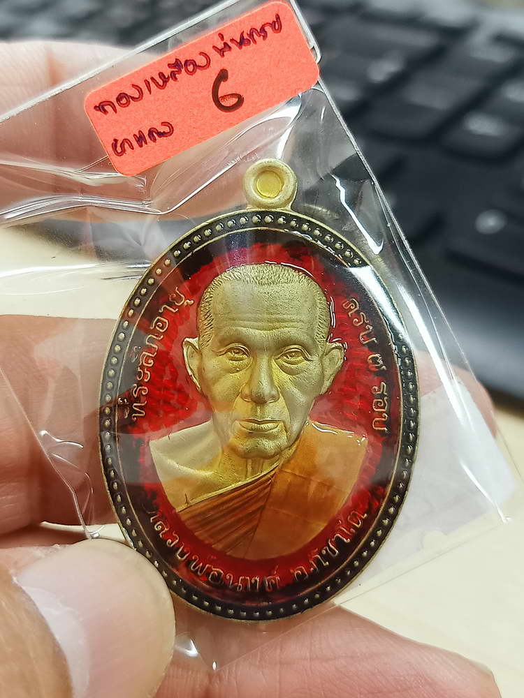 4-599 เหรียญขอบไข่ปลา จันทร์เพ็ญ มหาเศรษฐี หลวงพ่อนงค์ อภิชาโต วัดบางน้ำชน จ.กรุงเทพ 2566 กล่องเดิม