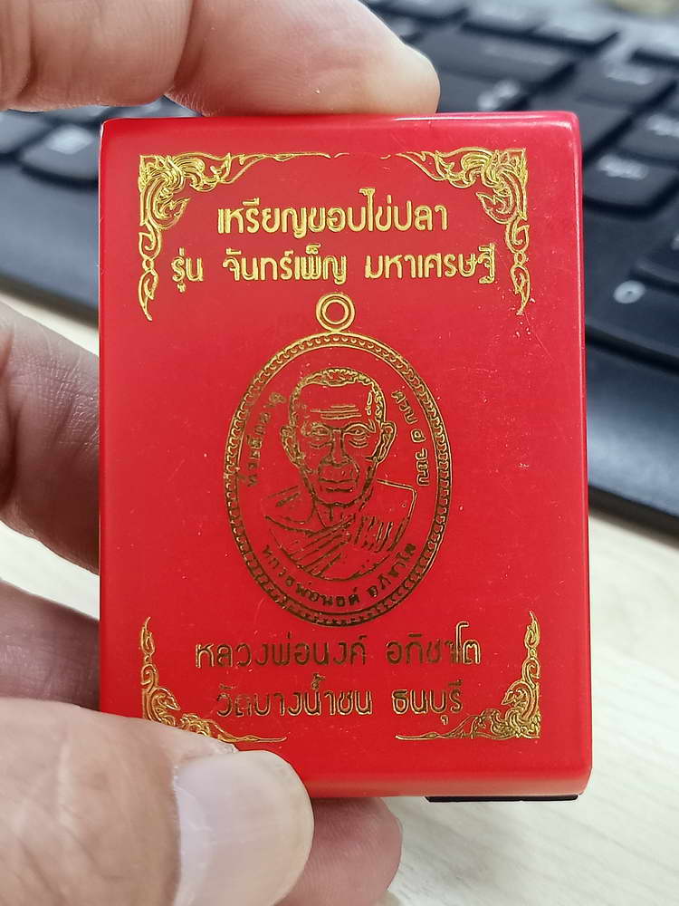 4-599 เหรียญขอบไข่ปลา จันทร์เพ็ญ มหาเศรษฐี หลวงพ่อนงค์ อภิชาโต วัดบางน้ำชน จ.กรุงเทพ 2566 กล่องเดิม