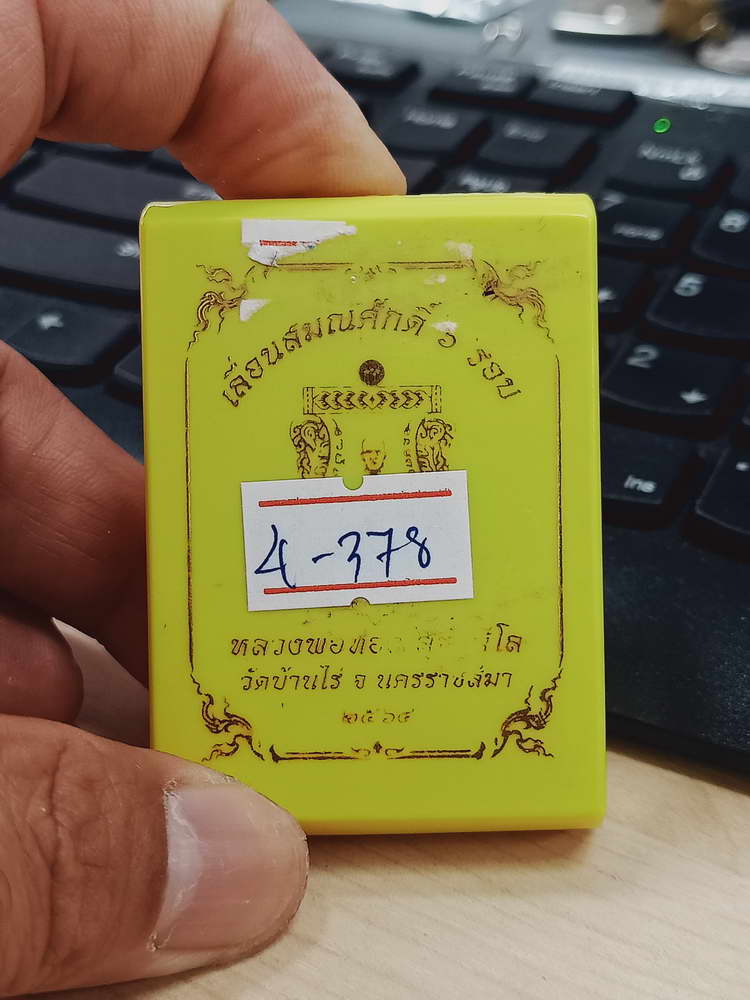4-378 เหรียญเลื่อนสมณศักดิ์ 6 รอบ หลวงพ่อทอง วัดบ้านไร่ จ.นครราชสีมา 2564 อปก.ลย 104 กล่องเดิม