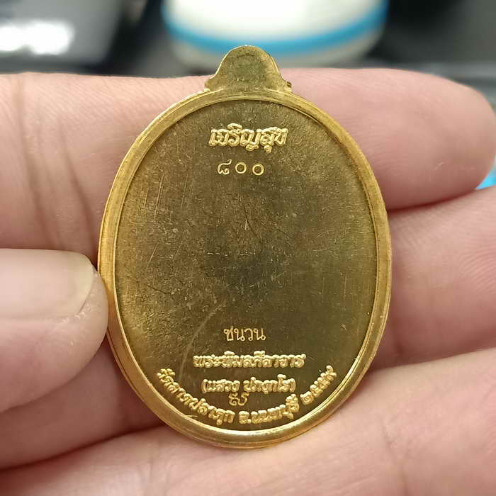 เหรียญเจริญสุข หลวงพ่อแสวง วัดลาดปลาดุก จ.นนทบุรี ปี 2559 เนื้อทองทิพย์ ไม่ตัดปีก หมายเลข 800