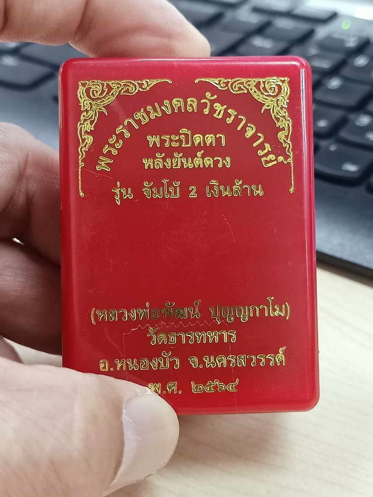 5-1 ปิดตาหลังยันต์ดวง จัมโบ้ 2 เงินล้าน หลวงพ่อพัฒน์ วัดห้วยด้วน นครสวรรค์ 2565 กล่องเดิม