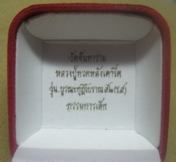 **เบา​ๆ**หลวงปู่ทวดหลังเตารีด รุ่นบูรณะกุฏิโบราณ๕๒ (ร.๕) กรรมการเล็ก วัดจันทาราม**ตอกโค้ด พร้อมกล่อง