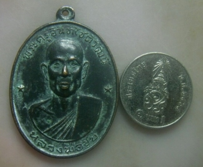 **เบาๆ**เหรียญพระครูอินทโชติวัฒน์ (หลวงพ่อชุบ) วัดวันดาว ต.วันดาว อ.ปากท่อ  ปี ๒๕๑๗**หลังยันต์