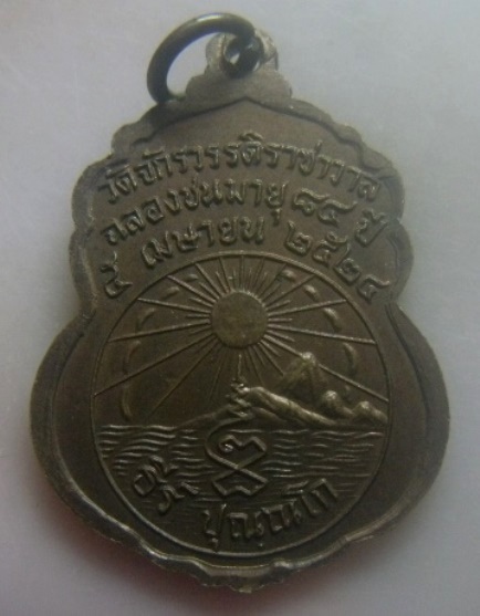 **เบา​ๆ**เหรียญสมเด็จพระธีรญาณมุนี วัดจักรวรรดิ์ราชาวาส (สามปลื้ม) ฉลองชนมายุ ๘๔ ปี กทม ปี ๒๕๒๔**สวย